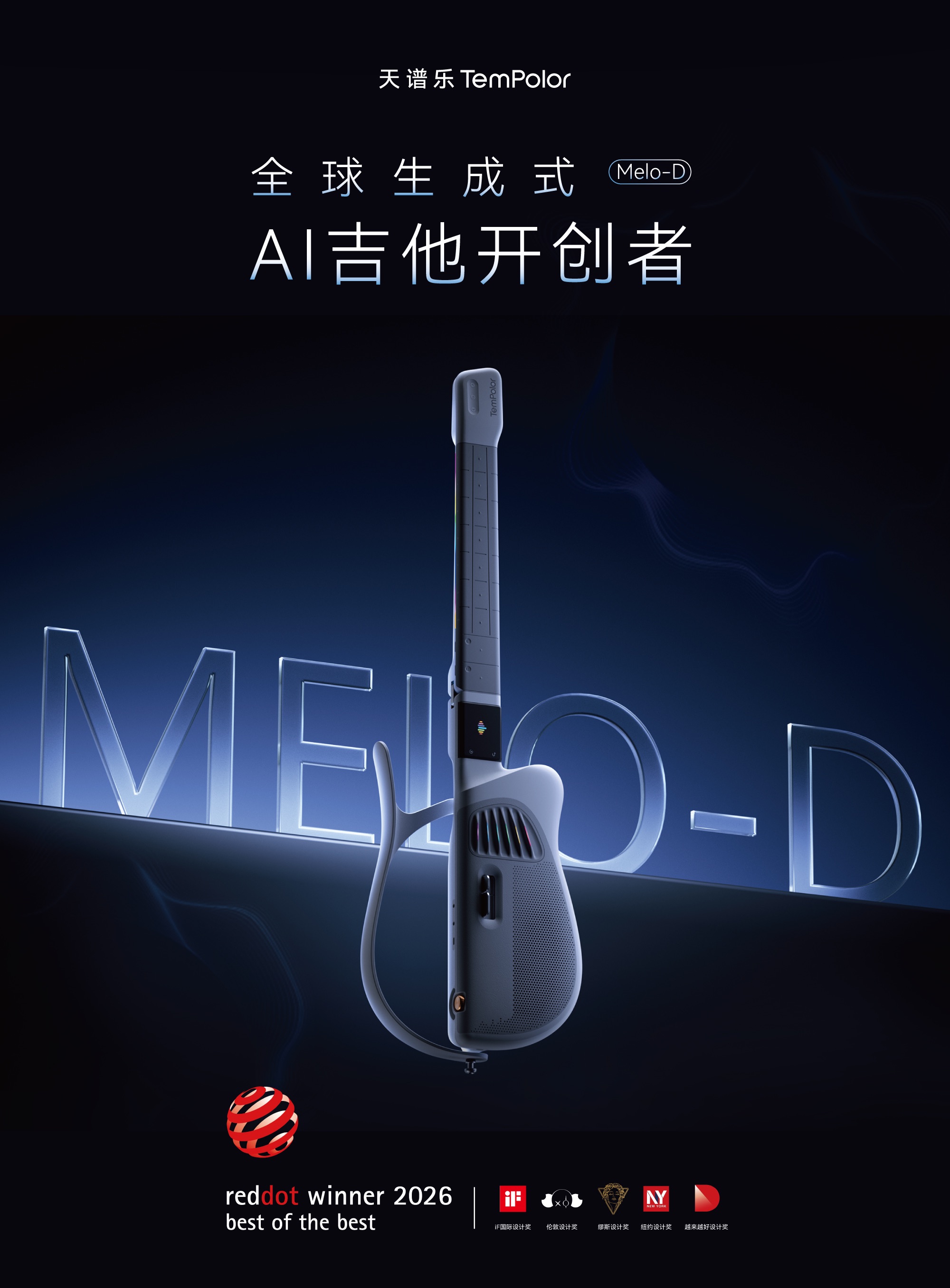 TemPolor Melo-D 全球生成式AI吉他开创者,获红点、iF、伦敦、缪斯、纽约等国际设计奖项